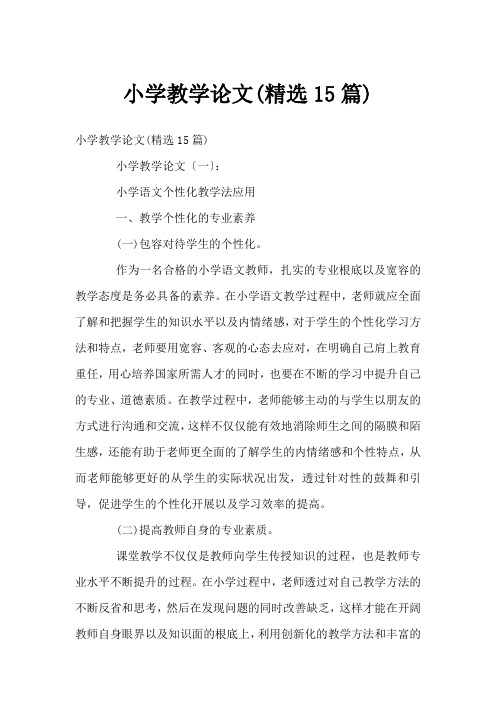 小学教学论文(精选15篇)