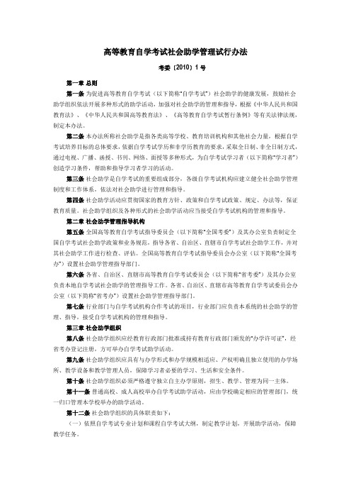 高等教育自学考试社会助学管理试行办法