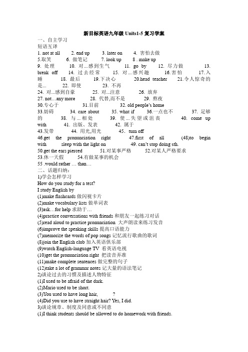 新目标英语九年级Units1-5复习学案