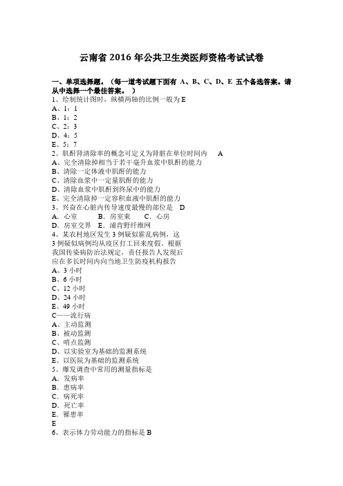 云南省2016年公共卫生类医师资格考试试卷