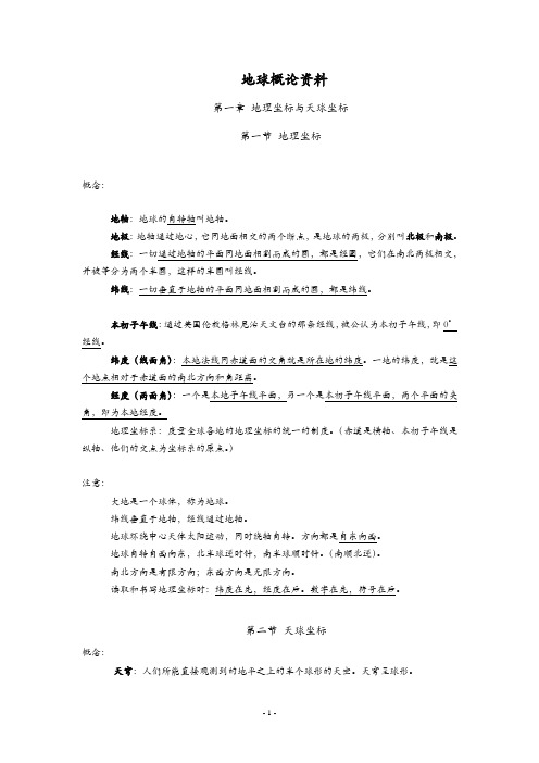 地球概论概念-期末复习及地球概论课后习题答案