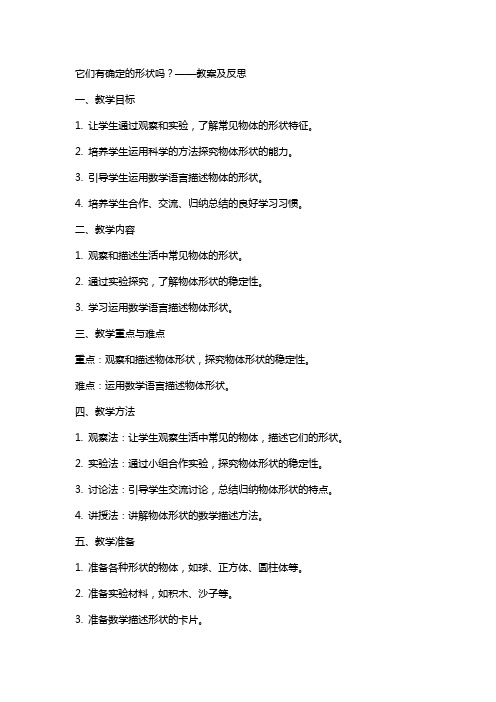 它们有确定的形状吗教案及反思