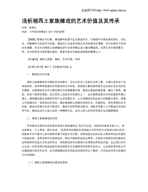 浅析湘西土家族傩戏的艺术价值及其传承