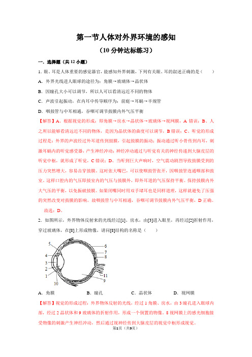 人教版生物七下6.1人体对外界环境的感知10分钟达标练习解析版