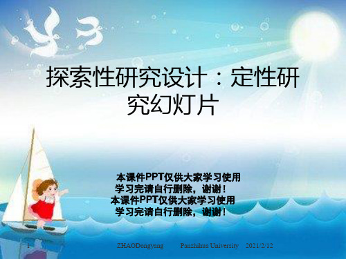 探索性研究设计：定性研究幻灯片
