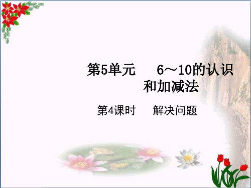 数学解决问题人教版(共12张PPT)优秀课件