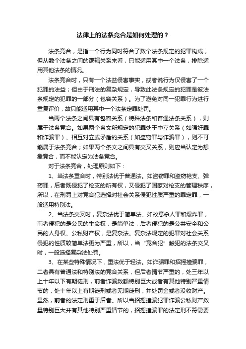 法律上的法条竞合是如何处理的？