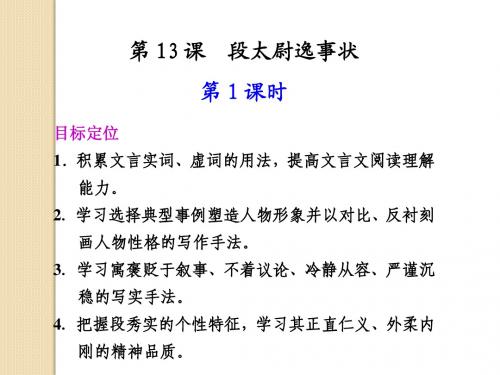 语文：4.13《段太尉逸事状》第1课时课件(1)(语文版必修2)