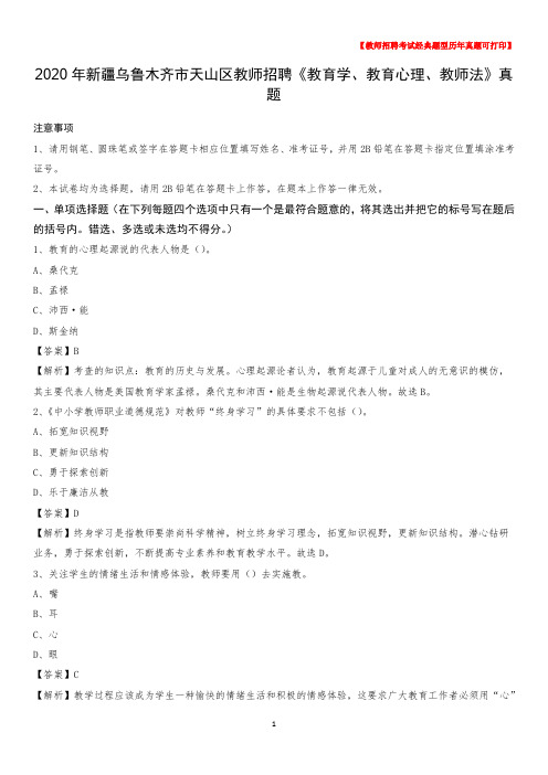 2020年新疆乌鲁木齐市天山区教师招聘《教育学、教育心理、教师法》真题