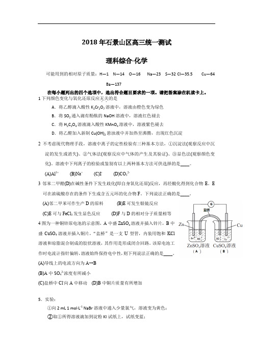 北京市石景山区2018年一模化学试题