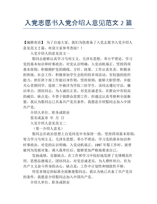 入党志愿书入党介绍人意见范文2篇
