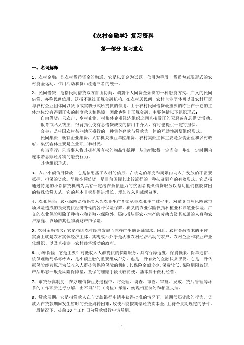 农村金融学
