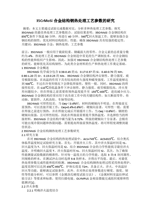 35CrMoSi合金结构钢热处理工艺参数的研究