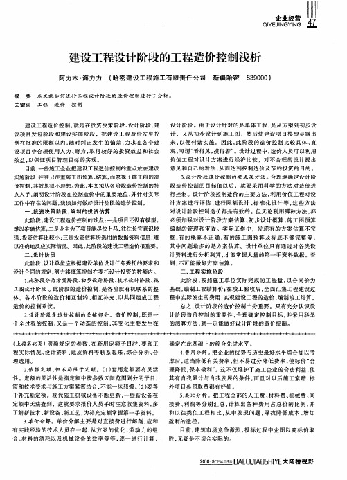 建设工程设计阶段的工程造价控制浅析