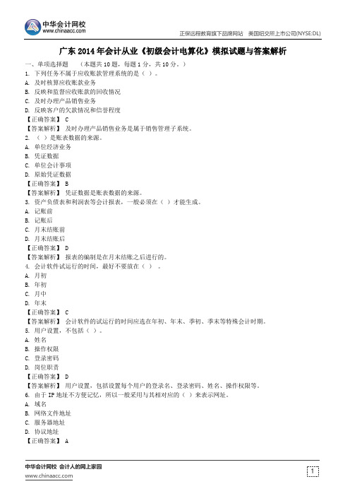 广东2014年会计从业《初级会计电算化》模拟试题与答案解析