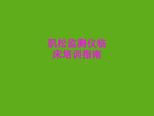 医学肌松监测仪临床培训指南专题课件