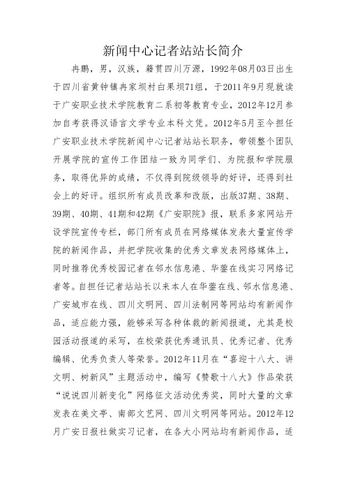 新闻中心记者站站长简介