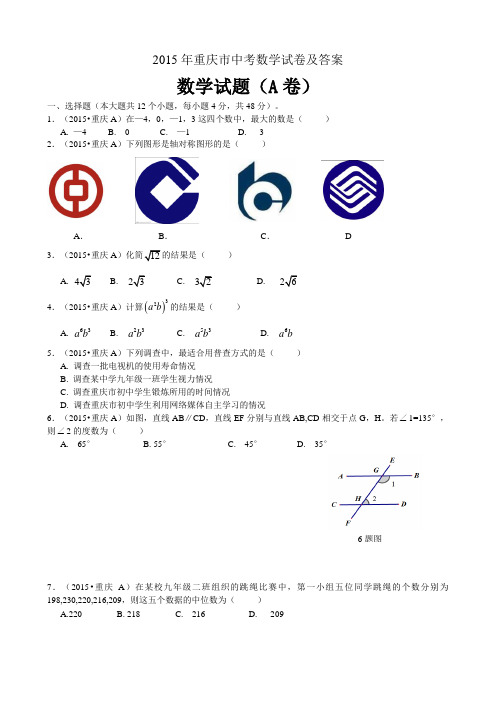 2015年重庆市中考数学试卷及答案