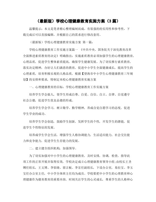 学校心理健康教育实施方案(3篇)范文
