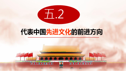 5.2代表先进文化的前进方向