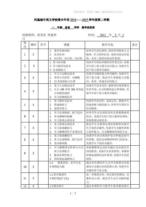 一年级第二学期体育教学进度表