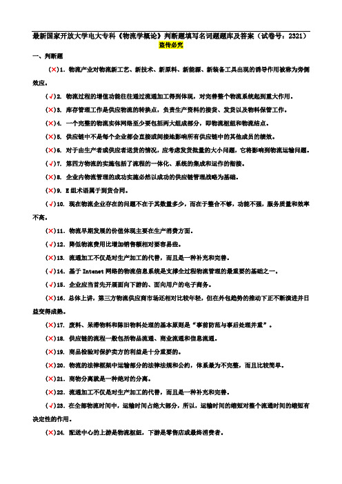 最新国家开放大学电大专科《物流学概论》判断题填写名词题题库及答案(试卷号：2321)