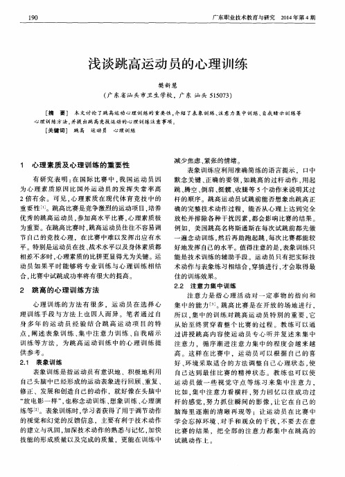 浅谈跳高运动员的心理训练