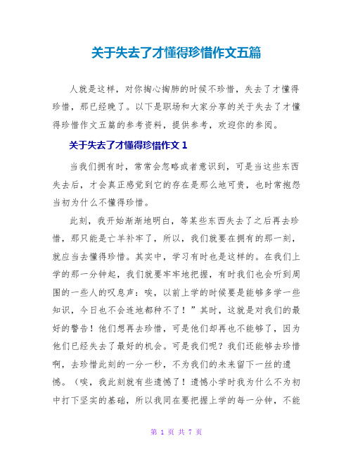 关于失去了才懂得珍惜作文五篇