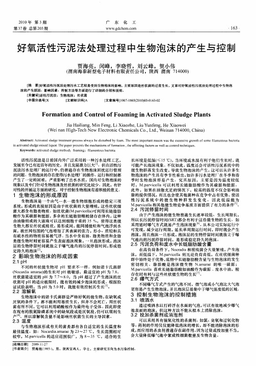 好氧活性污泥法处理过程中生物泡沫的产生与控制