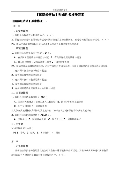 2017年电大法学本科【国际经济法】2形成性考核作业答案(附题目)