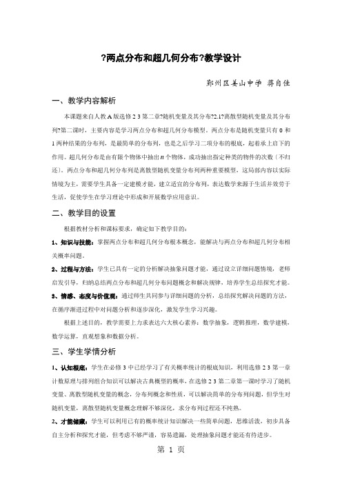 人教A版高中数学选修2-2 2.1.2《两点分布和超几何分布》教案