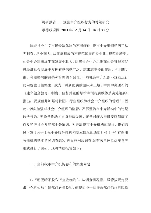 中介组织调研报告