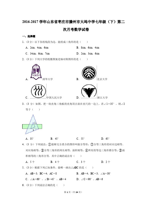 2016-2017年山东省枣庄市滕州市大坞中学七年级(下)第二次月考数学试卷(解析版)