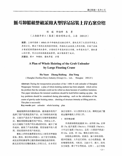抓斗卸船机整机采用大型浮吊吊装上岸方案介绍