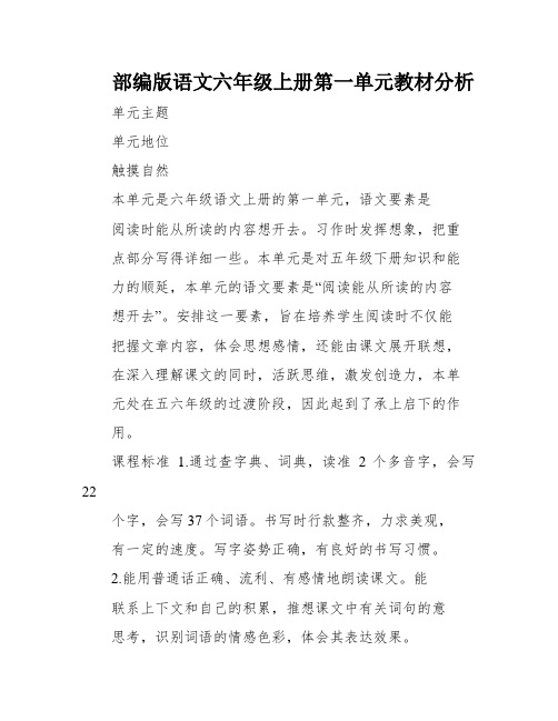 部编版语文六年级上册第一单元教材分析