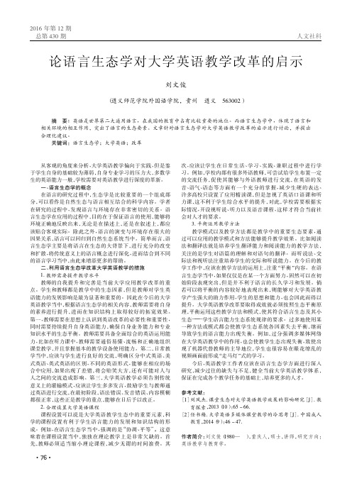 论语言生态学对大学英语教学改革的启示