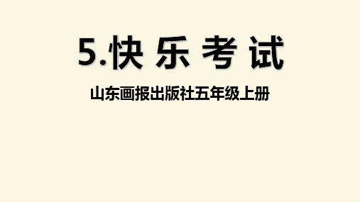 小学心理健康教育_12.快乐考试教学课件设计