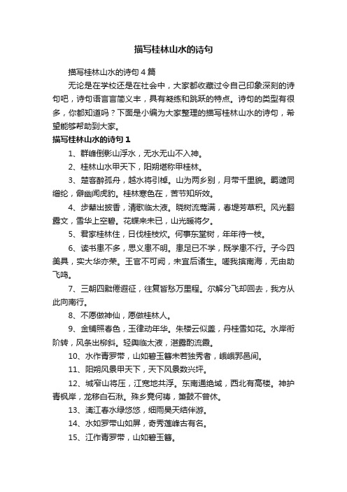 描写桂林山水的诗句4篇