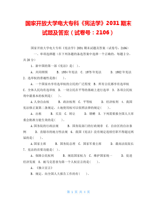 国家开放大学电大专科《宪法学》2031期末试题及答案(试卷号：2106)