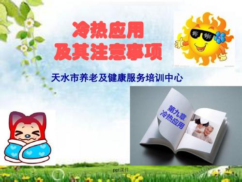 养老护理员(初级)第九章冷热应用  ppt课件