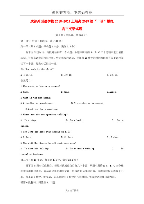 四川省成都外国语学校2019届高三英语上学期第一次诊断考试12月试题2-含答案 师生通用