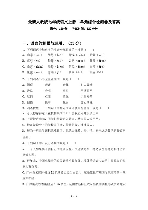 最新人教版七年级语文上册二单元综合检测卷及答案