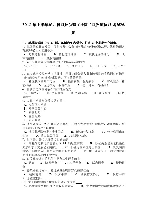 2015年上半年湖北省口腔助理《社区(口腔预防)》考试试题
