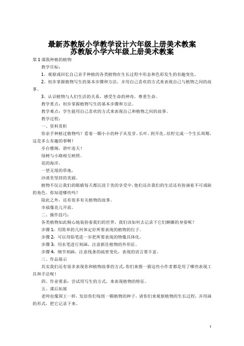最新苏教版小学教学设计六年级上册美术教案