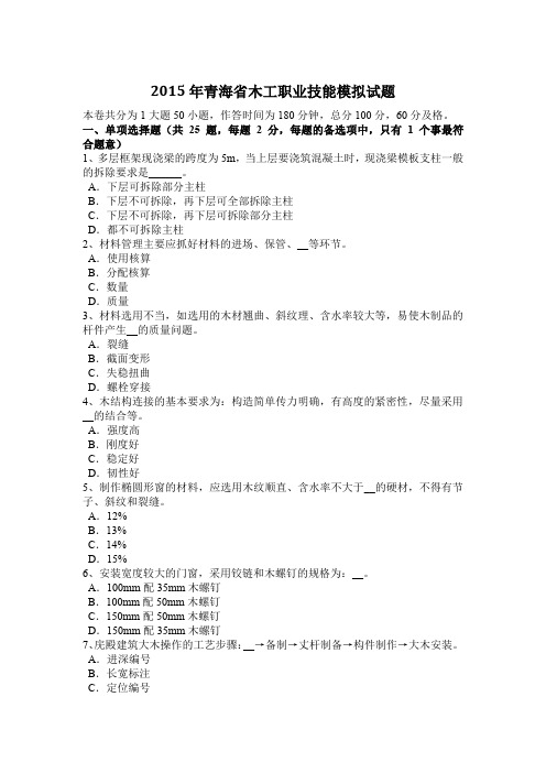 2015年青海省木工职业技能模拟试题