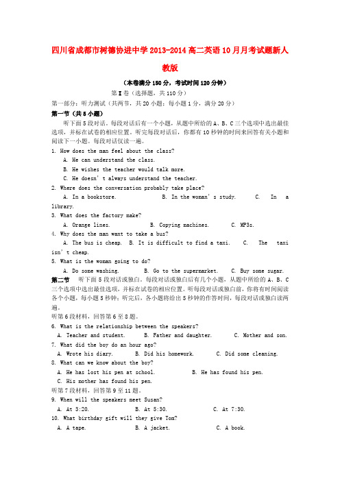 四川省成都市树德协进中学-高二英语10月月考试题新人教版
