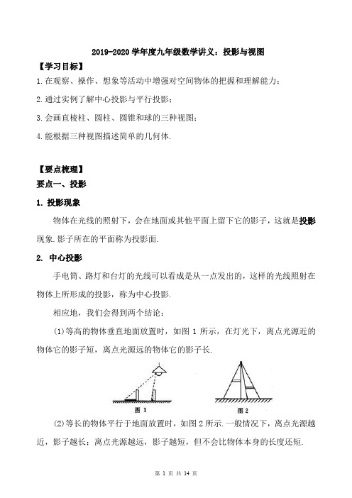 2019-2020学年度九年级数学讲义：投影与视图