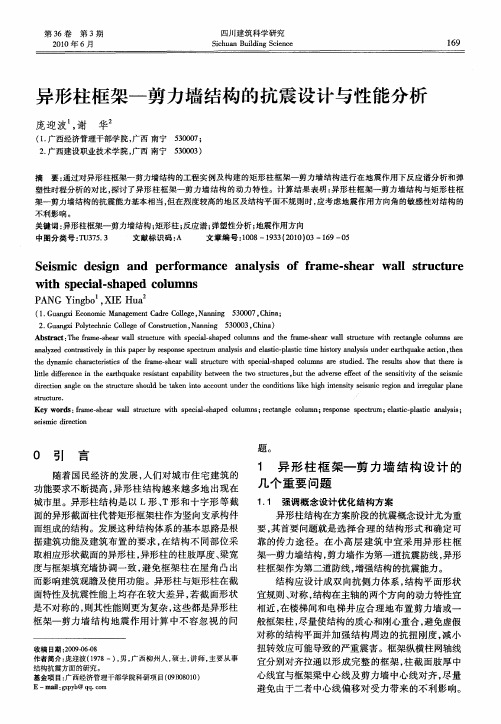 异形柱框架—剪力墙结构的抗震设计与性能分析
