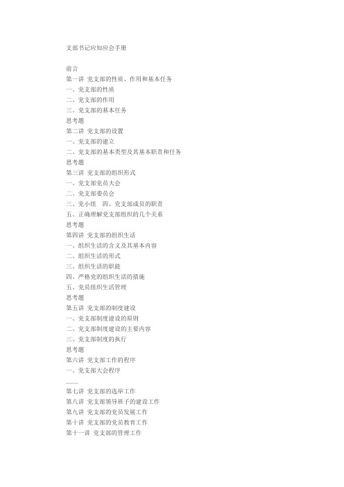 支部书记应知应会手册