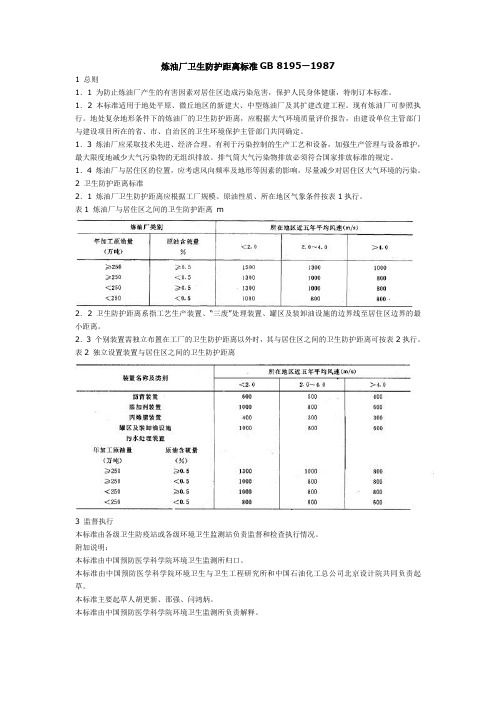 炼油厂卫生防护距离标准